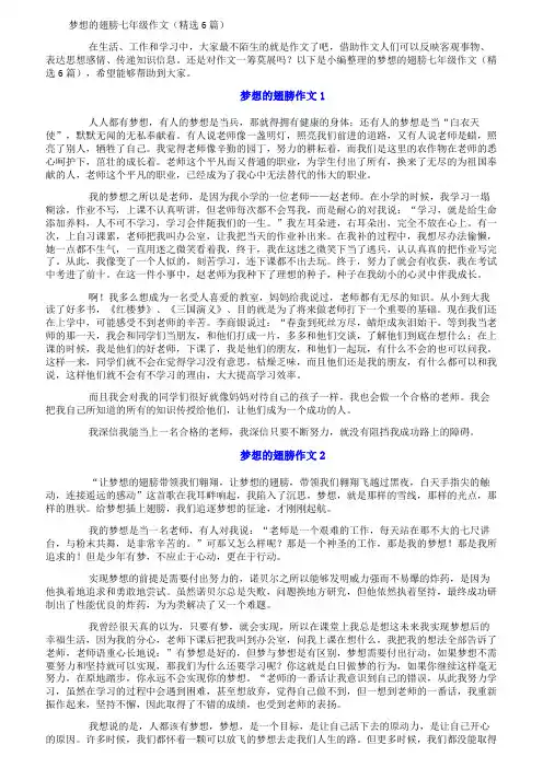 梦想的翅膀七年级作文(精选6篇)