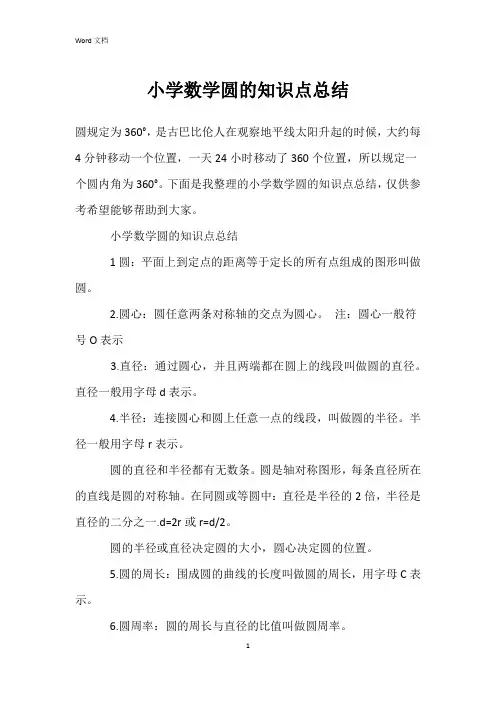 小学数学圆的知识点总结