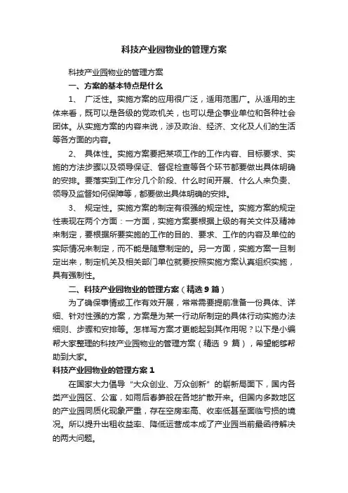科技产业园物业的管理方案（精选9篇）