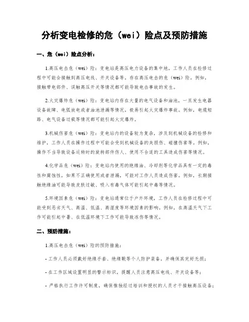 分析变电检修的危险点及预防措施