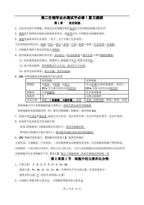 人教版教学教案江苏省学业水平测试生物必修1复习提纲