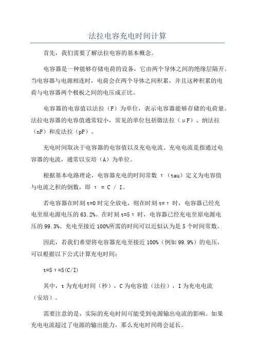 法拉电容充电时间计算