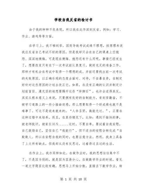 学校自我反省的检讨书（四篇）