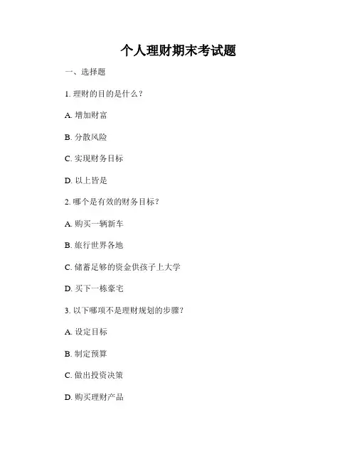 个人理财期末考试题
