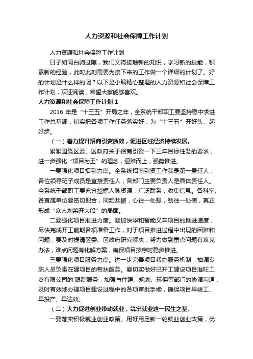 人力资源和社会保障工作计划