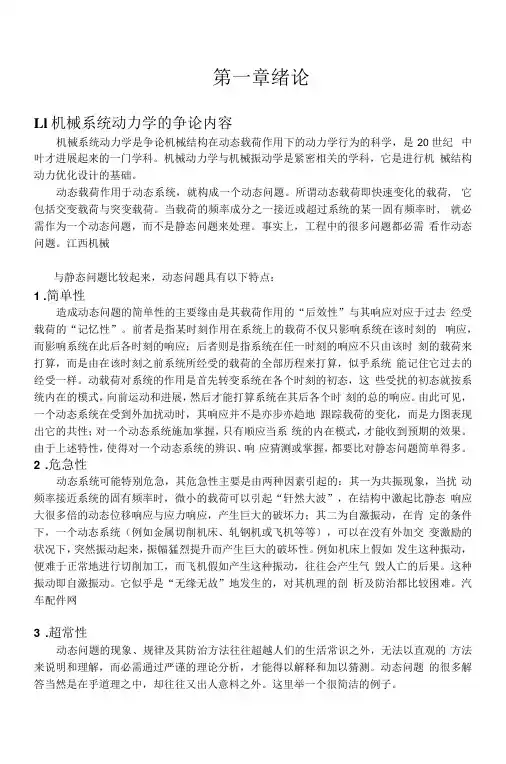 机械系统动力学第1章