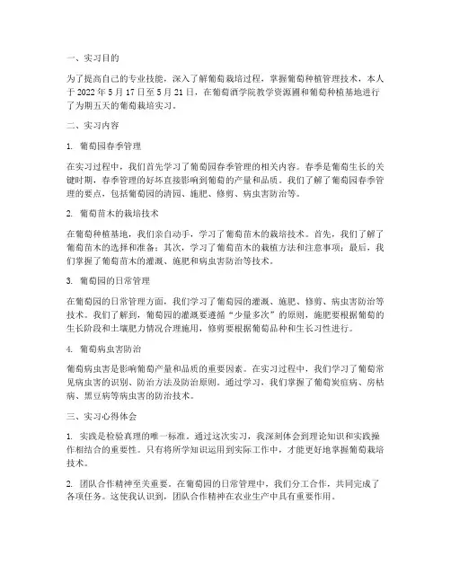 葡萄栽培实习报告