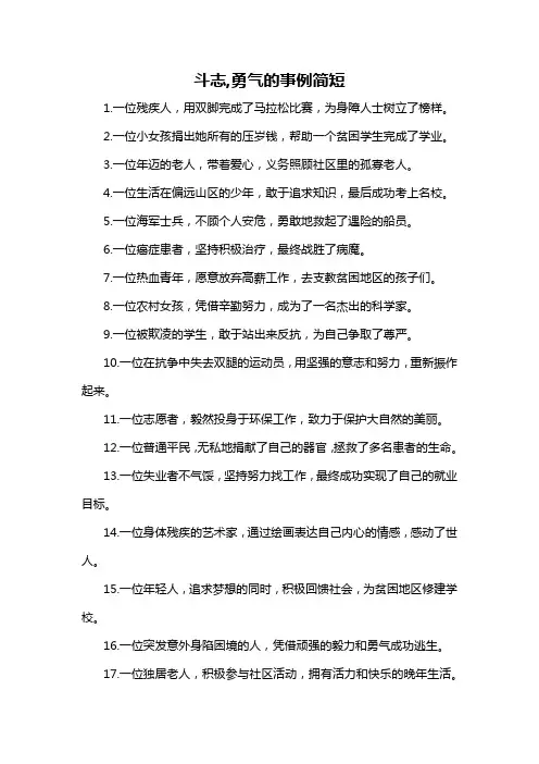 斗志,勇气的事例简短