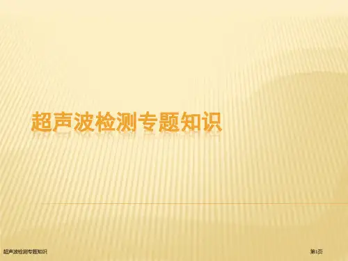 超声波检测专题知识