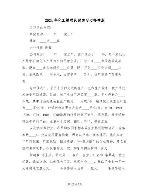 2024年化工原理认识实习心得模版(2篇)