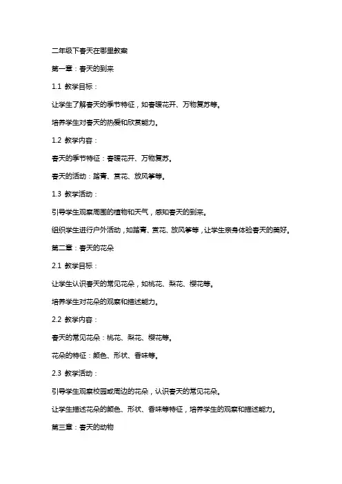 二年级下春天在哪里教案