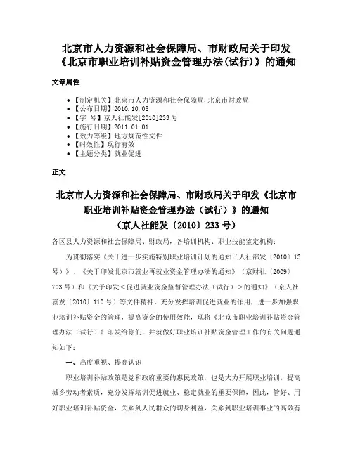 北京市人力资源和社会保障局、市财政局关于印发《北京市职业培训补贴资金管理办法(试行)》的通知