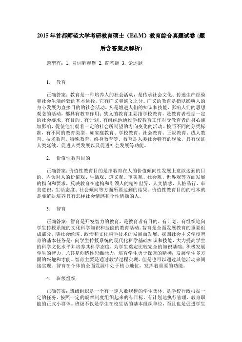 2015年首都师范大学考研教育硕士(Ed.M)教育综合真题试卷(题后含答