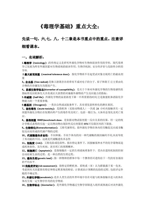 《毒理学基础》重点大全