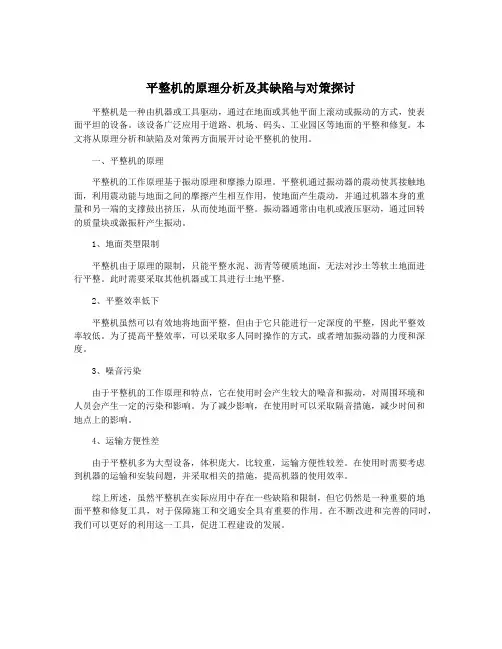 平整机的原理分析及其缺陷与对策探讨