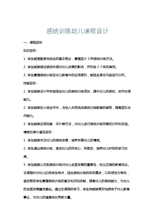 感统训练幼儿课程设计