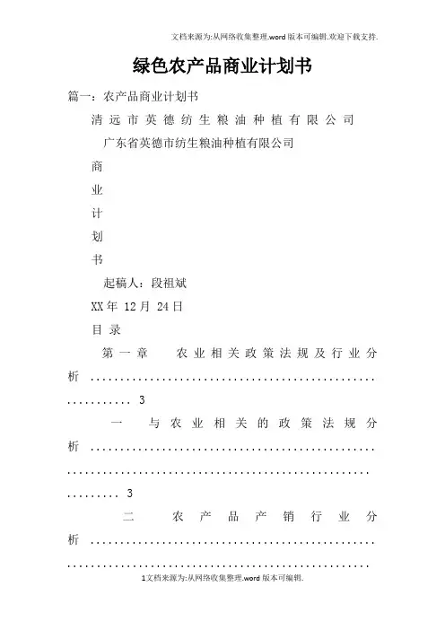 绿色农产品商业计划书