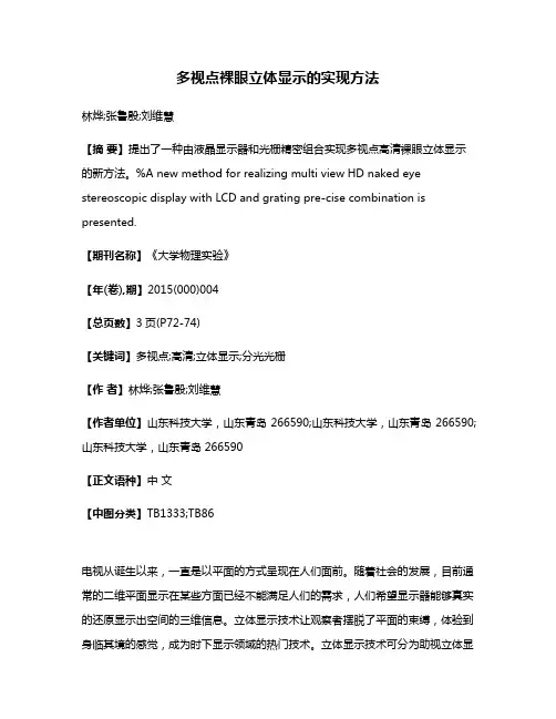 多视点裸眼立体显示的实现方法