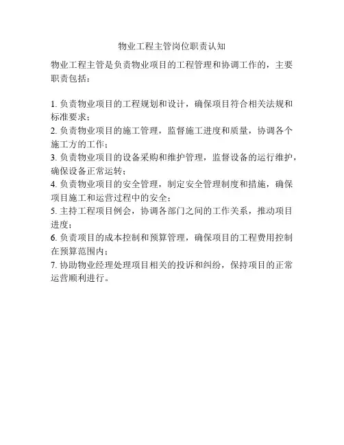 物业工程主管岗位职责认知