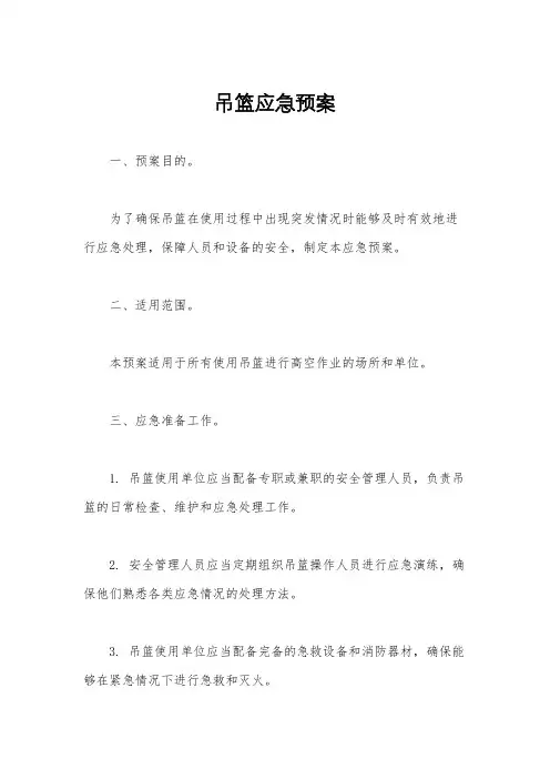 吊篮应急预案