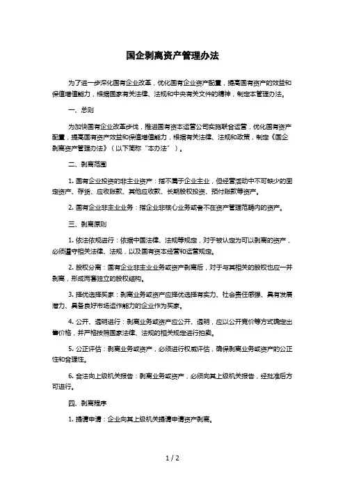国企剥离资产管理办法