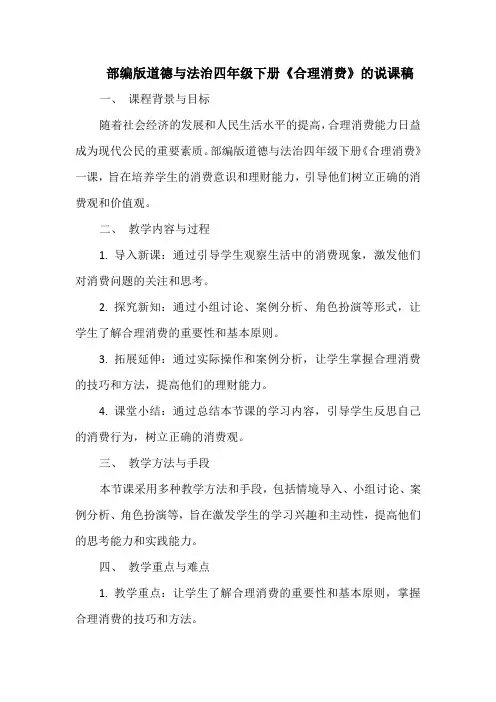 部编版道德与法治四年级下册《合理消费》的说课稿