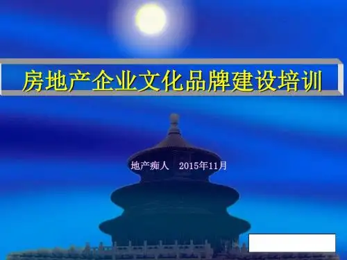 房地产企业文化品牌建设培训讲义教程课件PPT模板