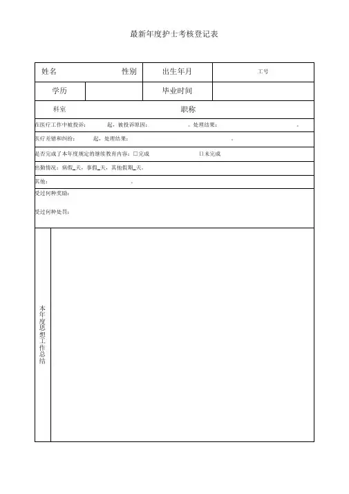 最新年度护士考核登记表