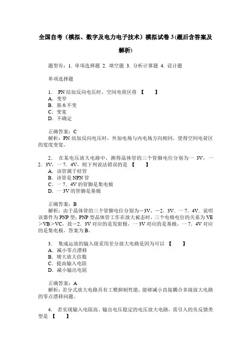 全国自考(模拟、数字及电力电子技术)模拟试卷3(题后含答案及解析)