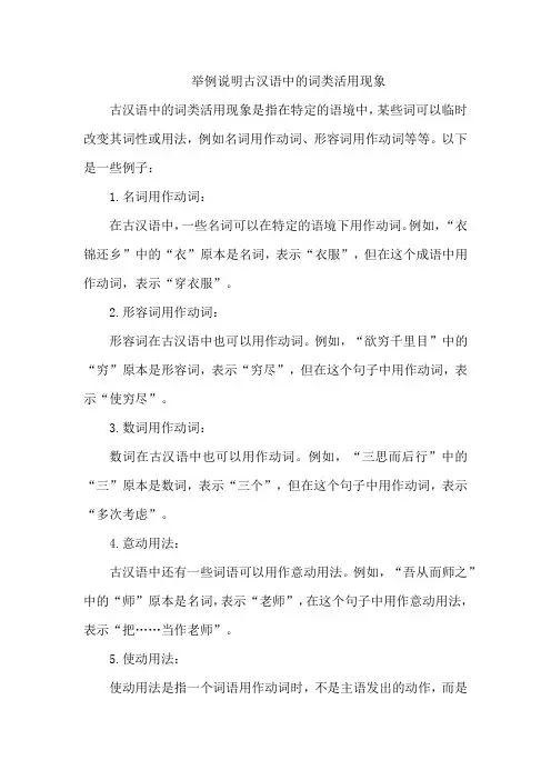 举例说明古汉语中的词类活用现象