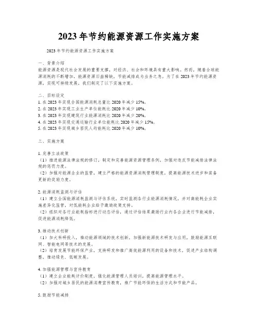 2023年节约能源资源工作实施方案