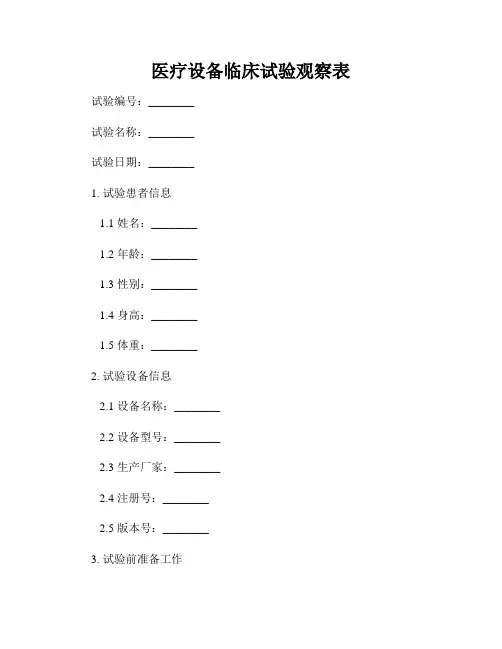 医疗设备临床试验观察表