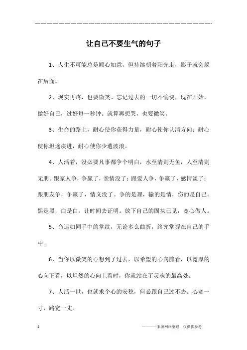 让自己不要生气的句子