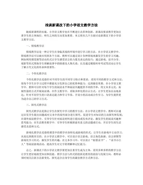 浅谈新课改下的小学语文教学方法