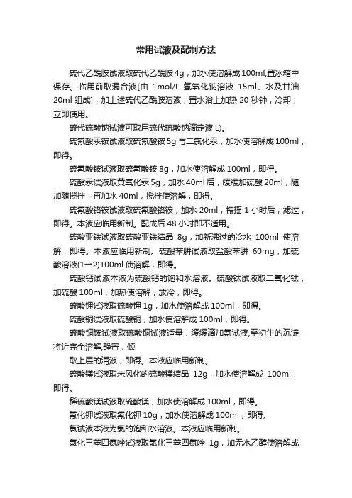 常用试液及配制方法