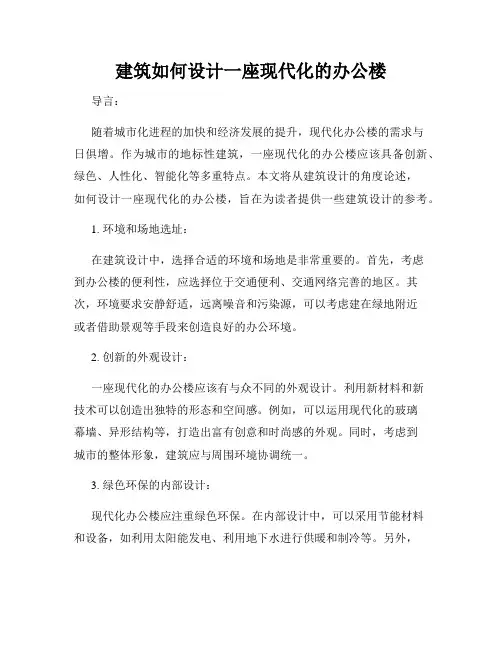 建筑如何设计一座现代化的办公楼