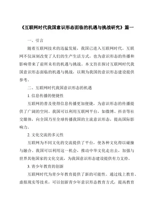 《2024年互联网时代我国意识形态面临的机遇与挑战研究》范文