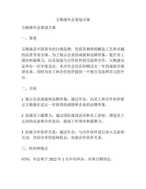 五粮液年会策划方案