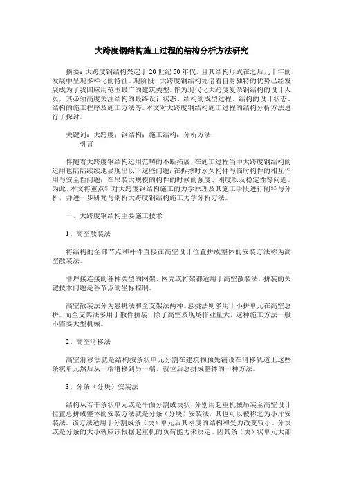 大跨度钢结构施工过程的结构分析方法研究