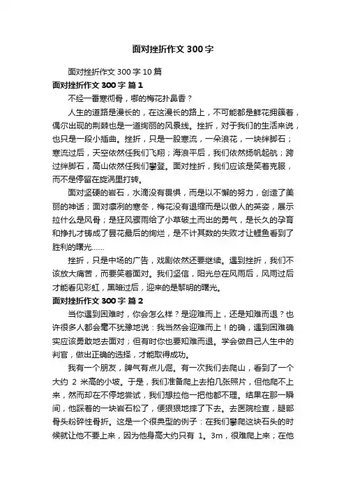 面对挫折作文300字10篇