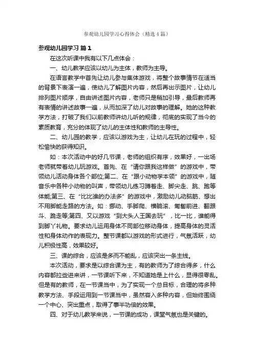参观幼儿园学习心得体会（精选4篇）