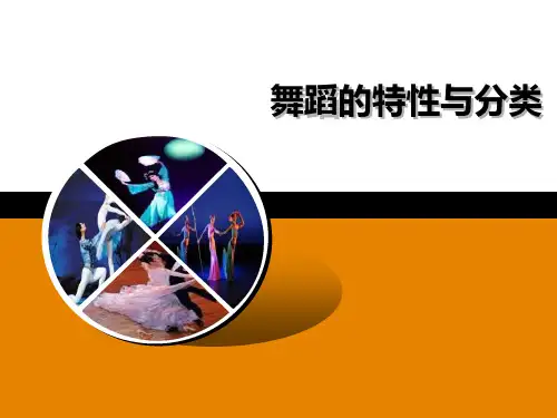 舞蹈的特性与分类