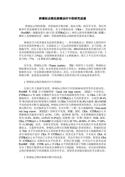 肿瘤标志物在肺癌诊疗中的研究进展