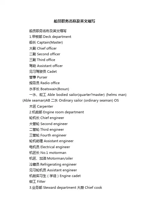 船员职务名称及英文缩写