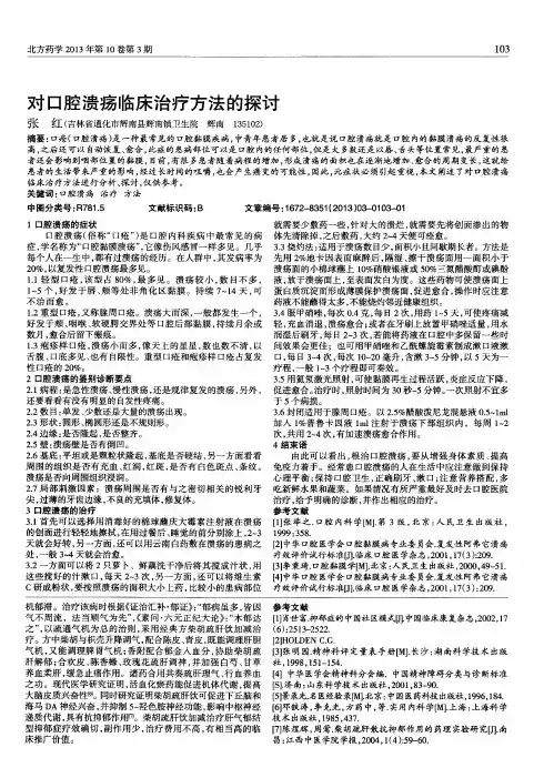对口腔溃疡临床治疗方法的探讨