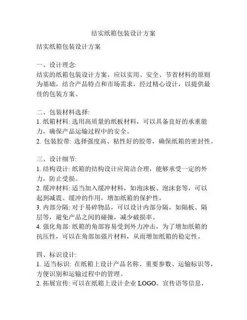 结实纸箱包装设计方案