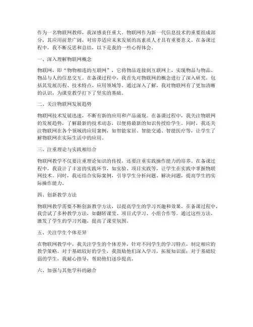 物联网教师备课心得体会