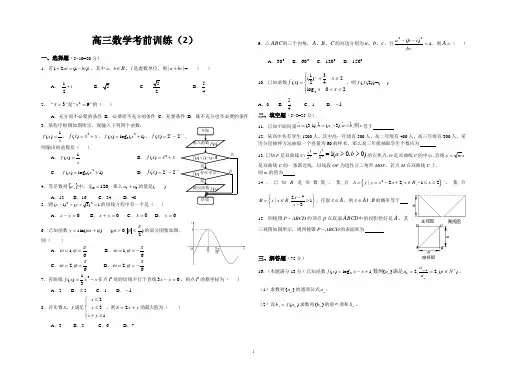 高三文科数学考前训练(2)