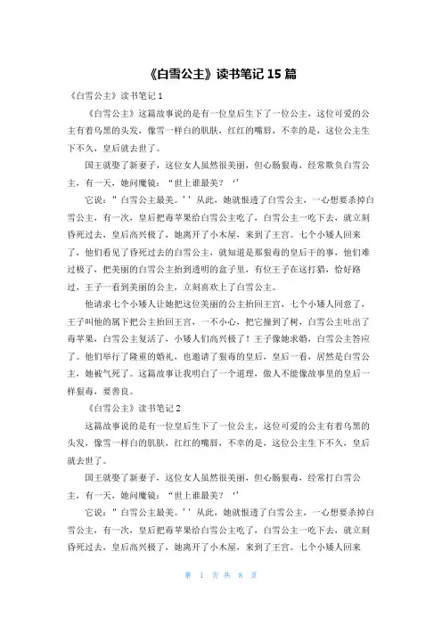 《白雪公主》读书笔记15篇