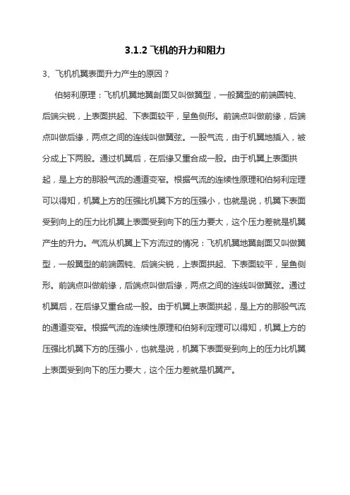 无人机模拟操控技术 3.1.2飞机的升力和阻力3